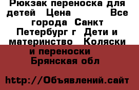 Рюкзак переноска для детей › Цена ­ 2 000 - Все города, Санкт-Петербург г. Дети и материнство » Коляски и переноски   . Брянская обл.